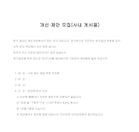모집 (개선제안) (사내게시용) 모집 (개선제안) (사내게시용)
